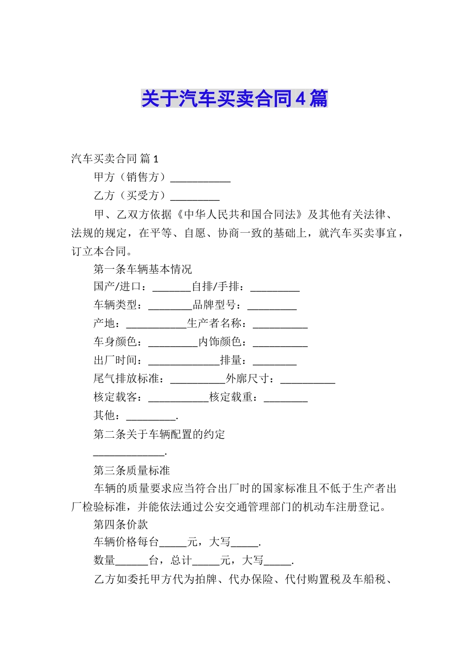 关于汽车买卖合同4篇_第1页