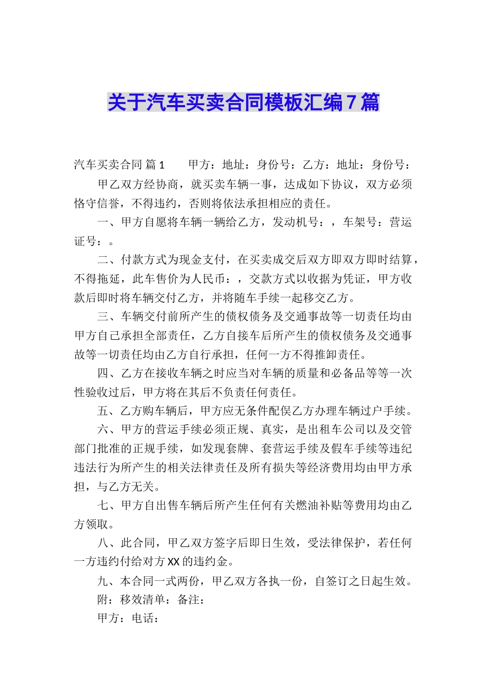 关于汽车买卖合同模板汇编7篇_第1页