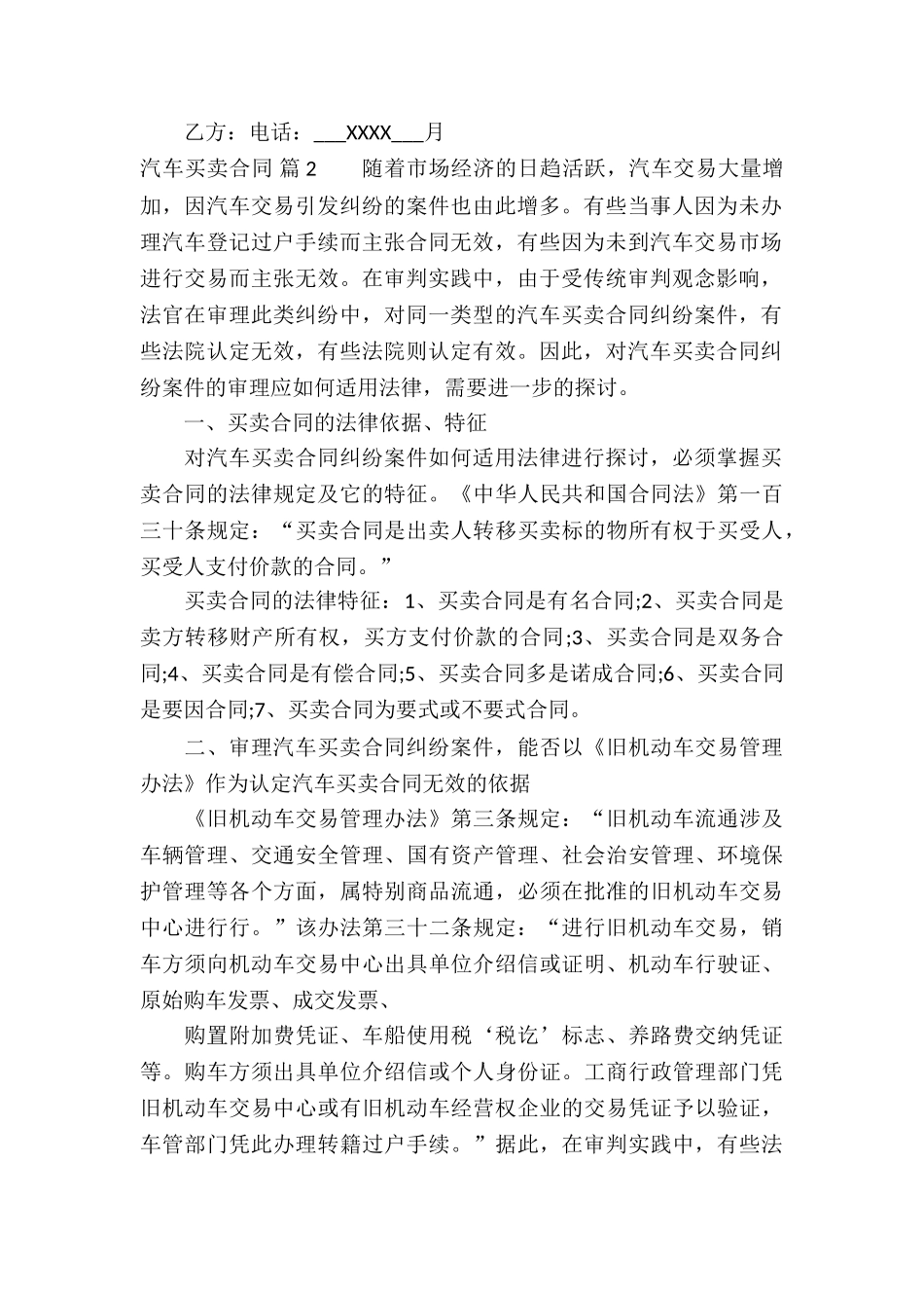 关于汽车买卖合同模板汇编7篇_第2页