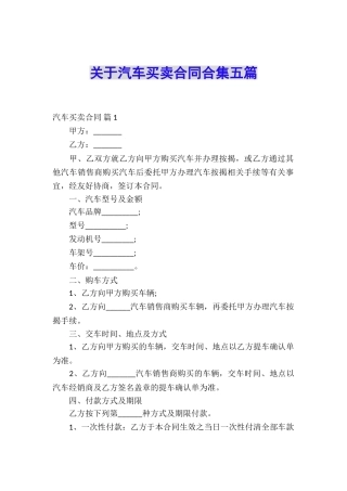 关于汽车买卖合同合集五篇