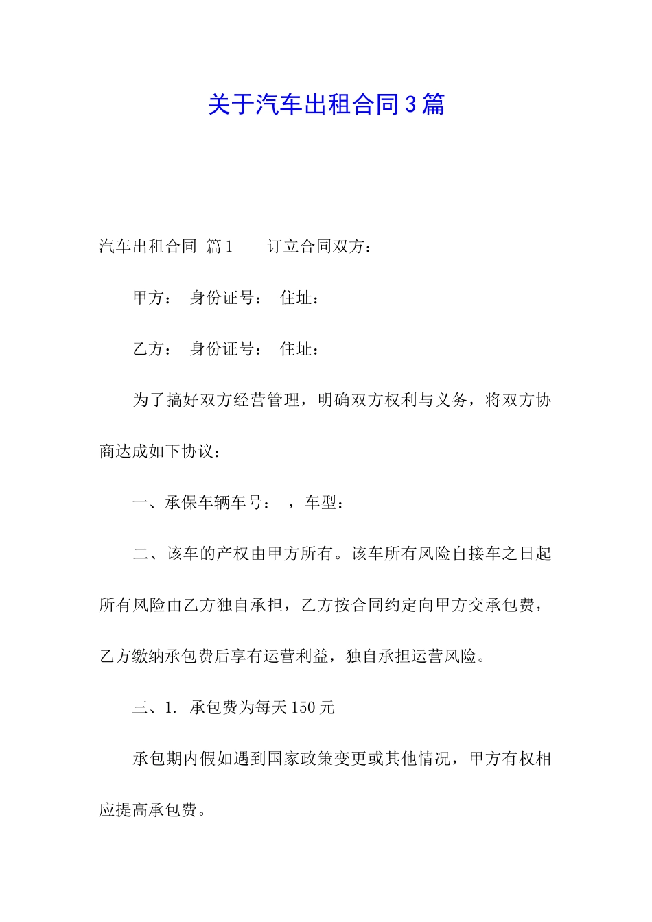 关于汽车出租合同3篇_第1页