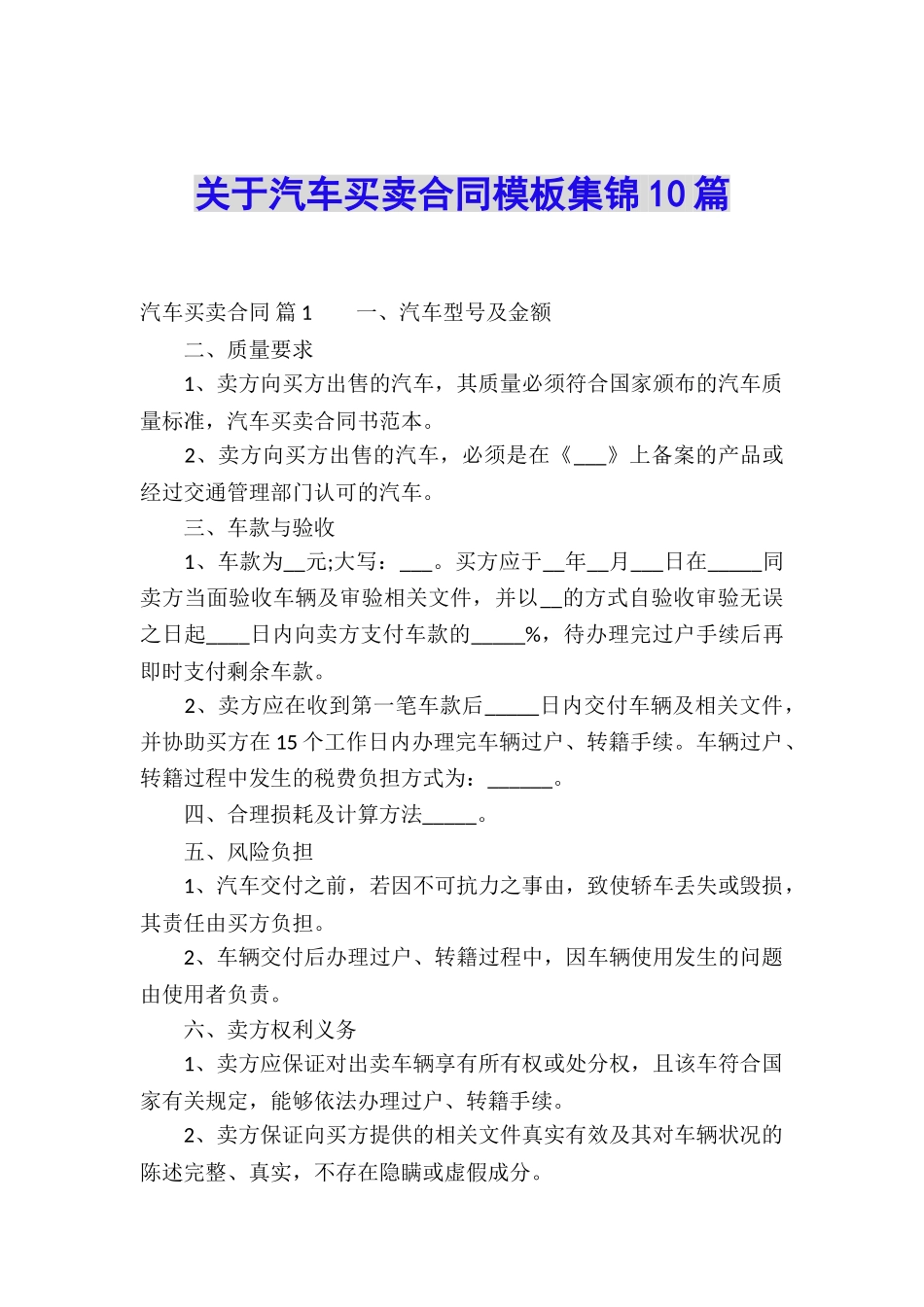 关于汽车买卖合同模板集锦10篇_第1页