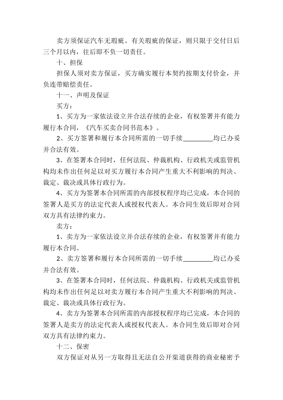 关于汽车买卖合同模板集锦10篇_第3页
