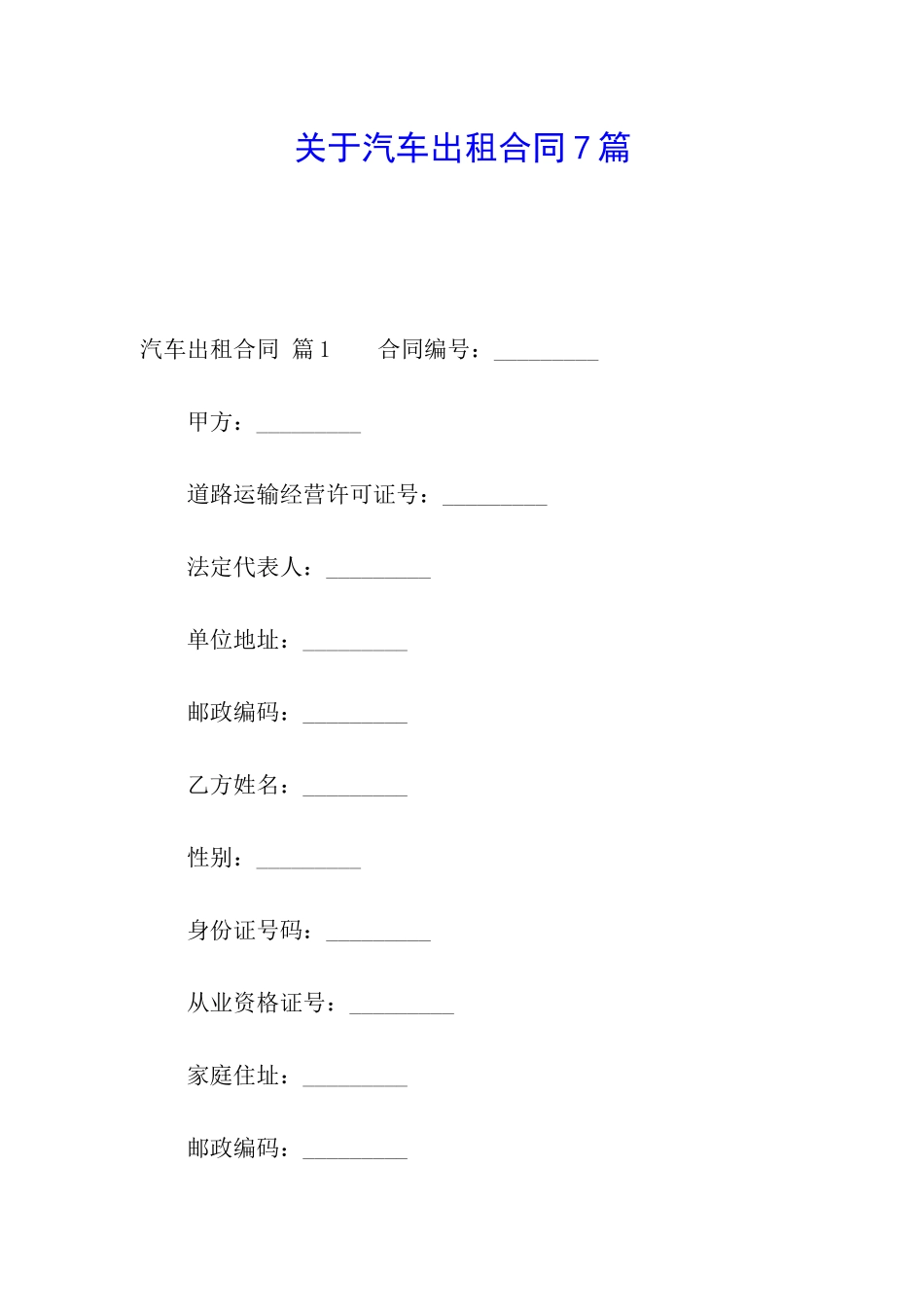 关于汽车出租合同7篇_第1页