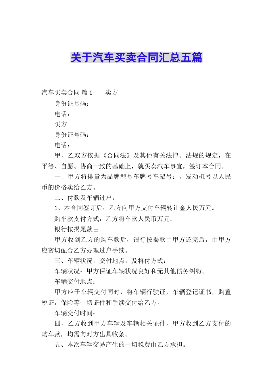 关于汽车买卖合同汇总五篇_第1页