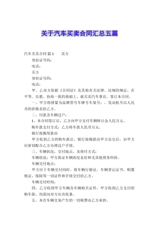 关于汽车买卖合同汇总五篇