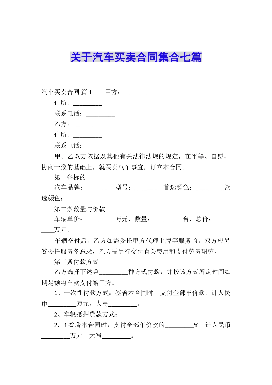 关于汽车买卖合同集合七篇_第1页