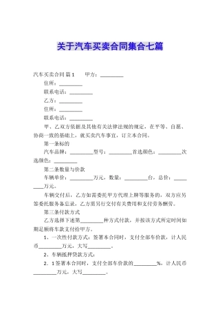关于汽车买卖合同集合七篇