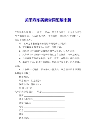 关于汽车买卖合同汇编十篇