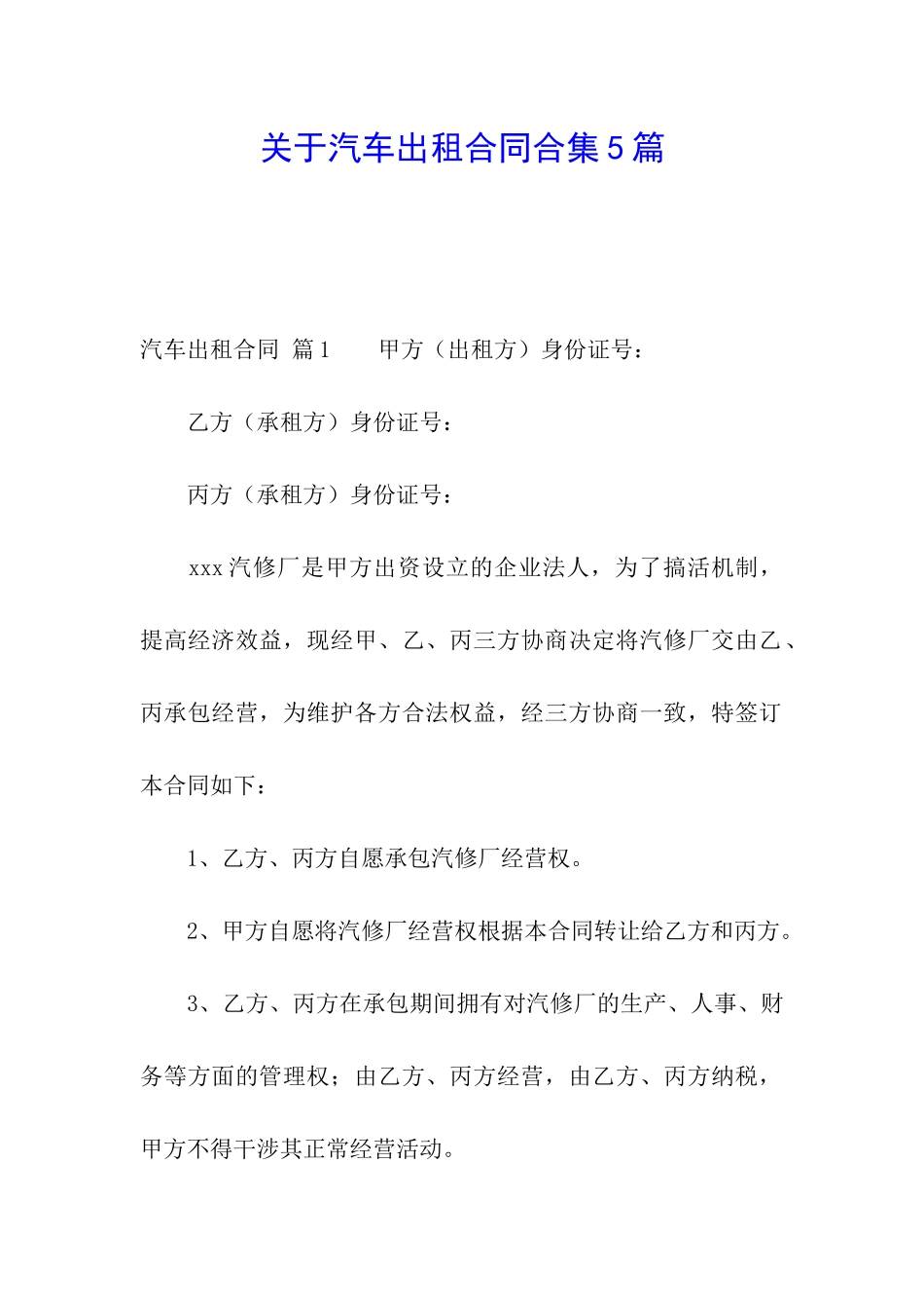 关于汽车出租合同合集5篇_第1页