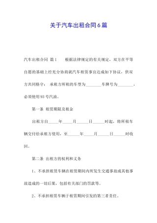 关于汽车出租合同6篇