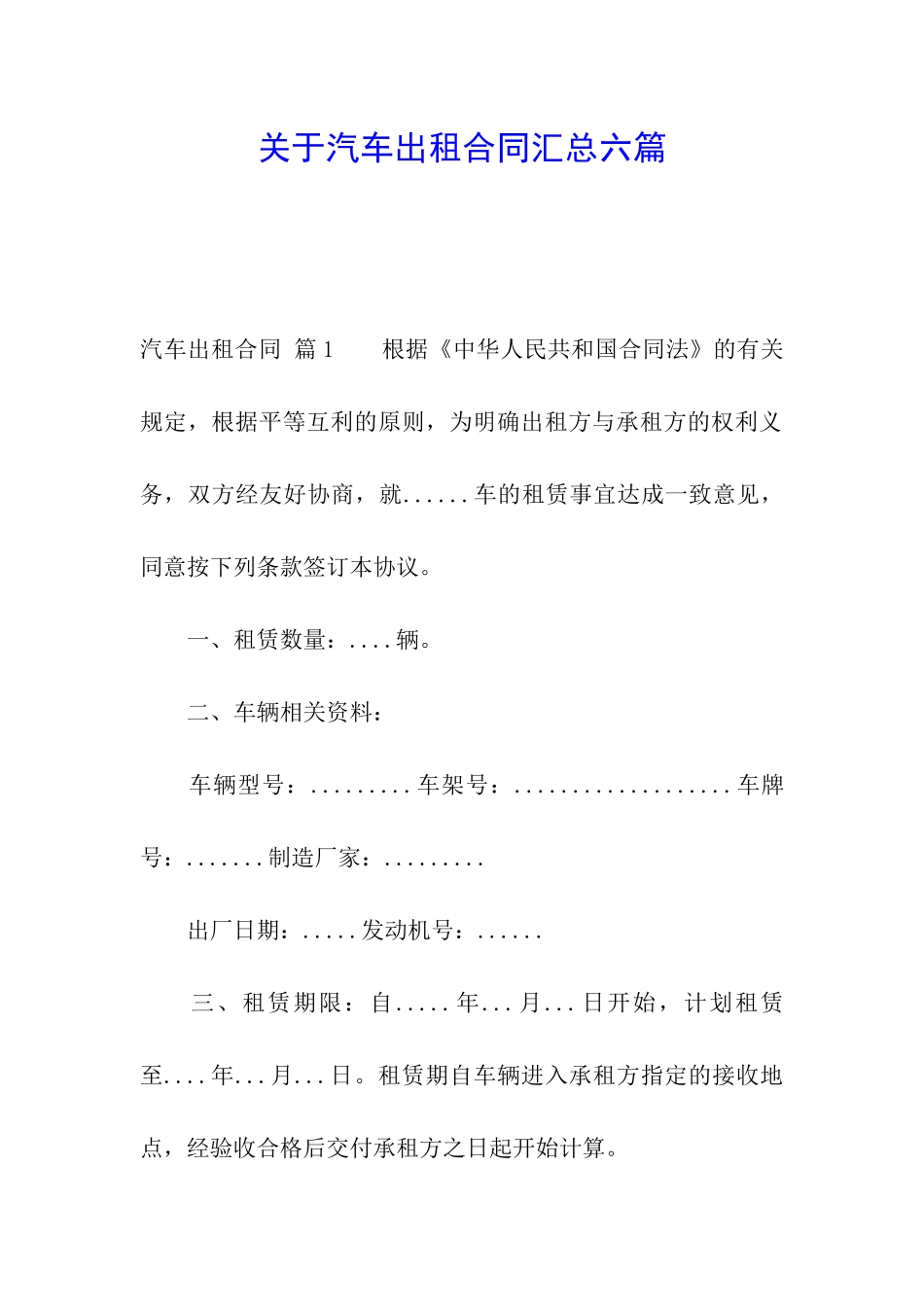 关于汽车出租合同汇总六篇_第1页
