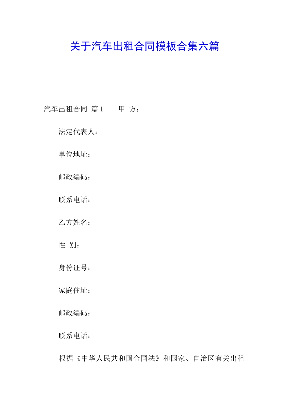 关于汽车出租合同模板合集六篇_第1页