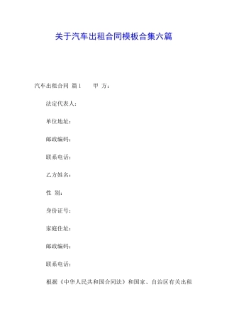 关于汽车出租合同模板合集六篇