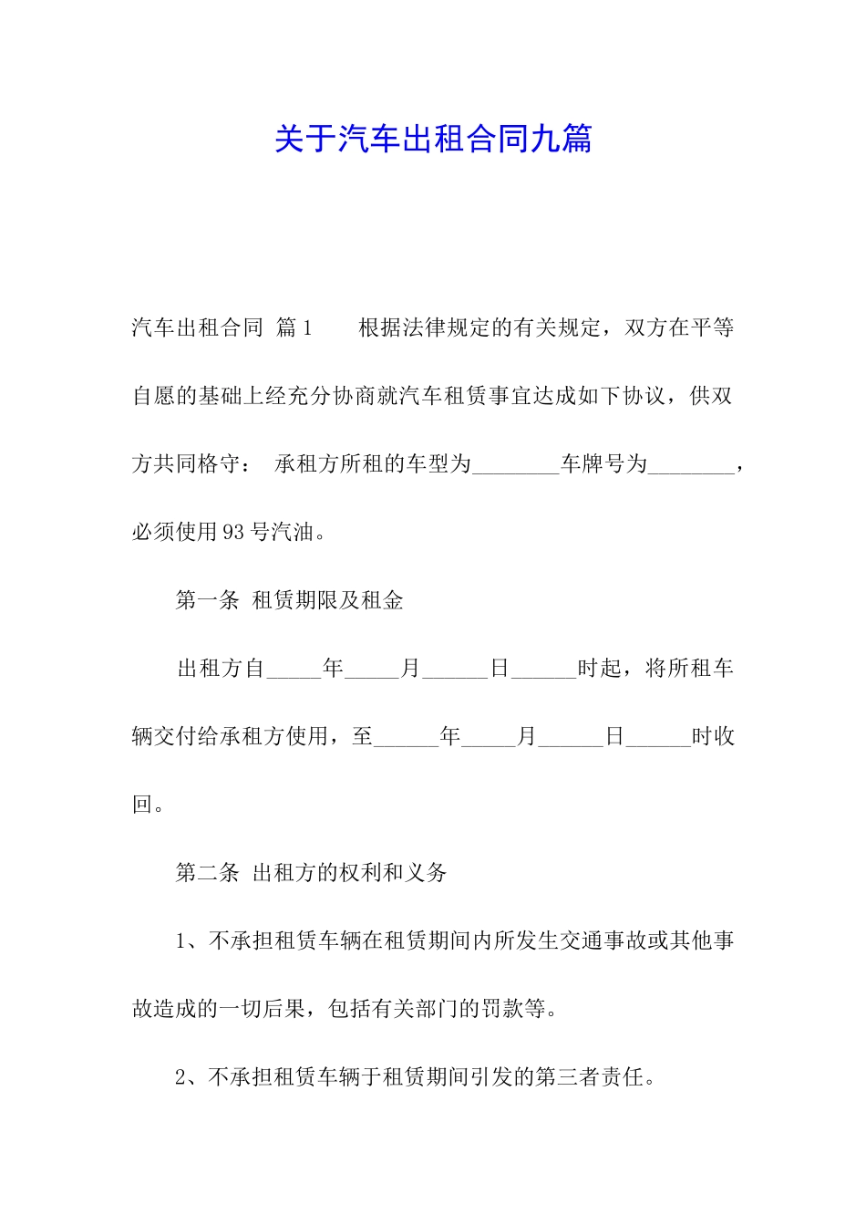 关于汽车出租合同九篇_第1页