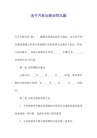 关于汽车出租合同九篇