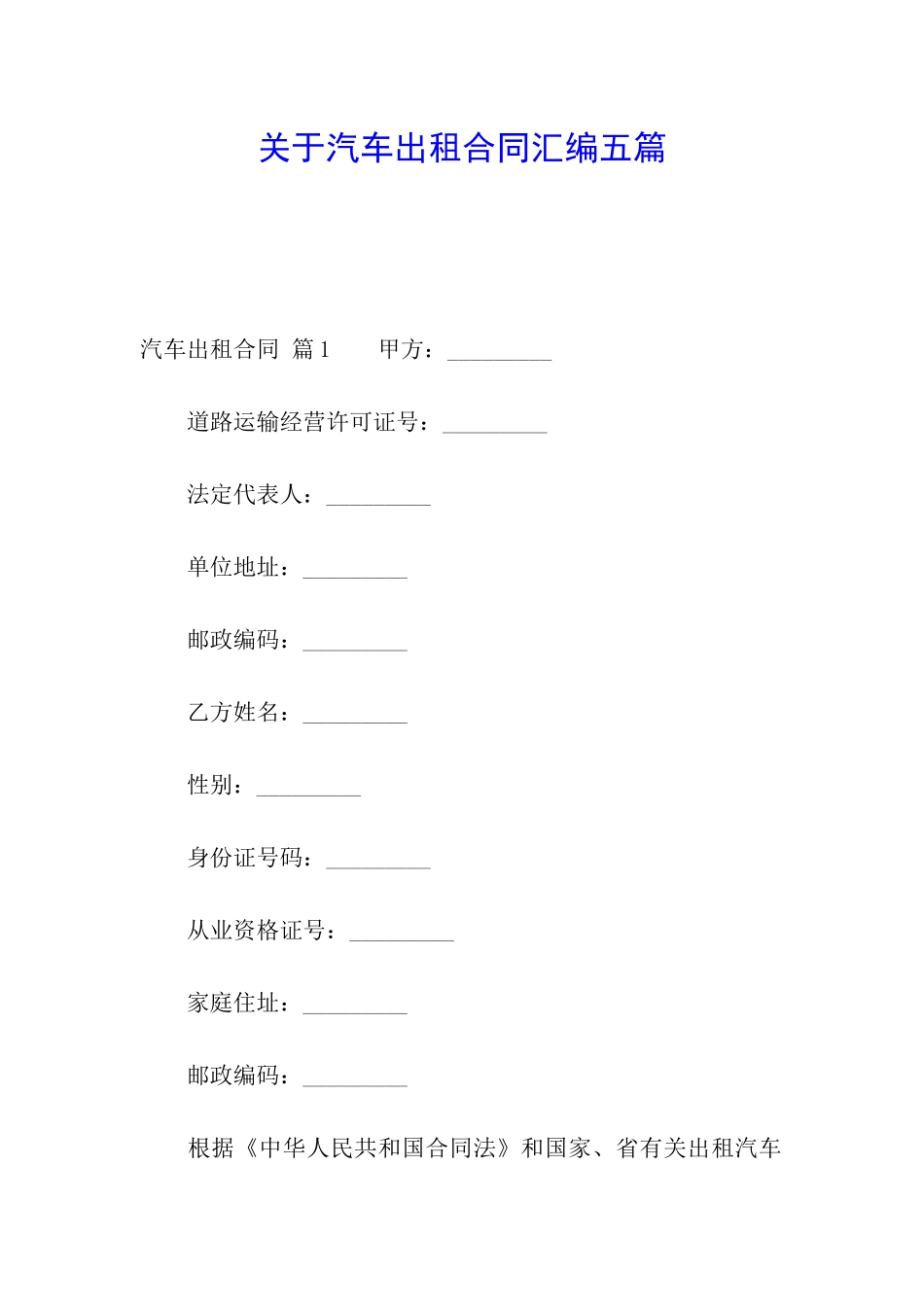 关于汽车出租合同汇编五篇_第1页