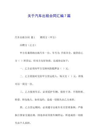 关于汽车出租合同汇编7篇