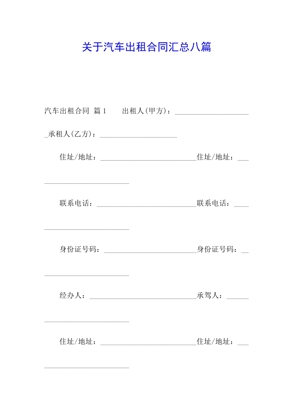 关于汽车出租合同汇总八篇_第1页