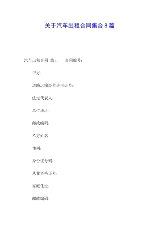 关于汽车出租合同集合8篇