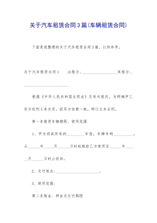 关于汽车租赁合同3篇