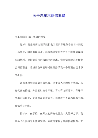 关于汽车求职信五篇