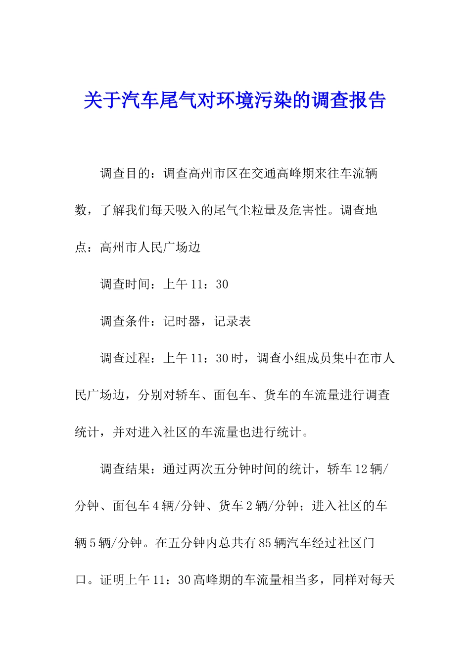 关于汽车尾气对环境污染的调查报告_第1页