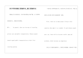 关于汽车的高三英语作文-高三英语作文