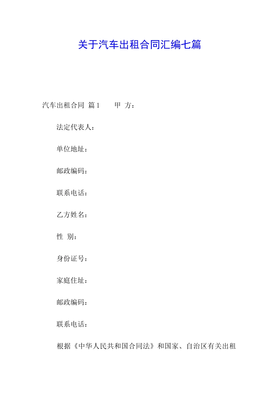 关于汽车出租合同汇编七篇_第1页