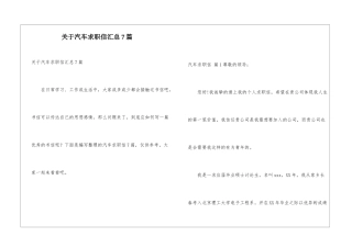 关于汽车求职信汇总7篇