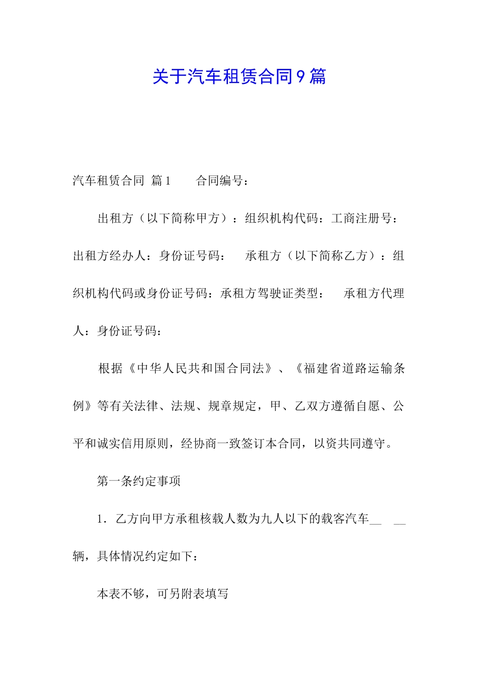 关于汽车租赁合同9篇_第1页