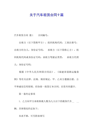 关于汽车租赁合同9篇