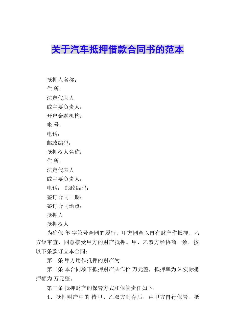 关于汽车抵押借款合同书的范本_第1页