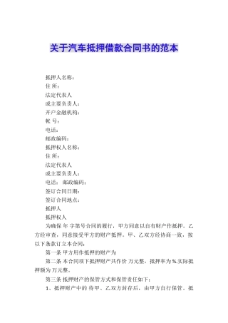 关于汽车抵押借款合同书的范本