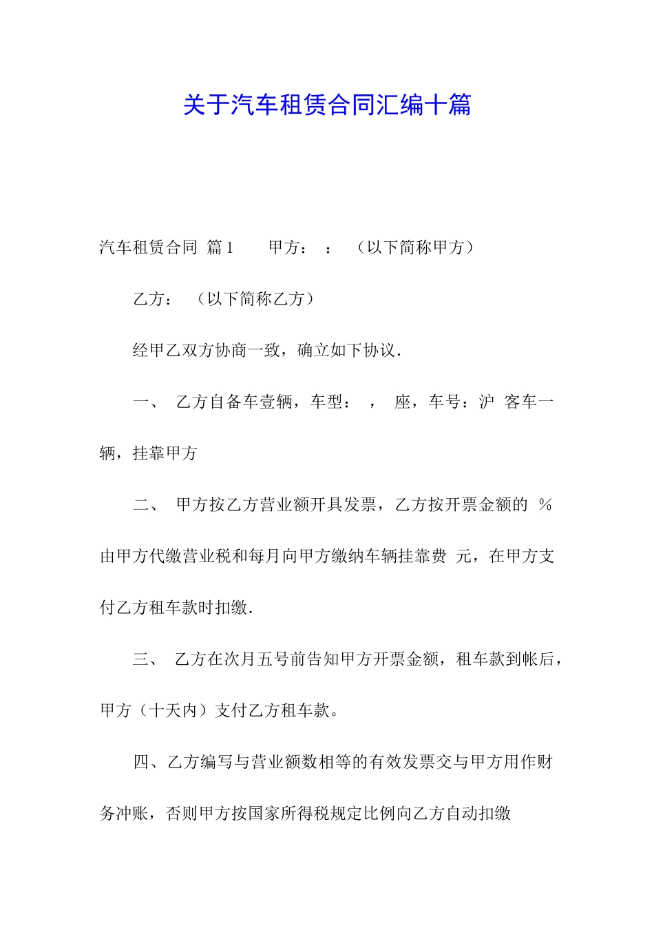 关于汽车租赁合同汇编十篇_第1页