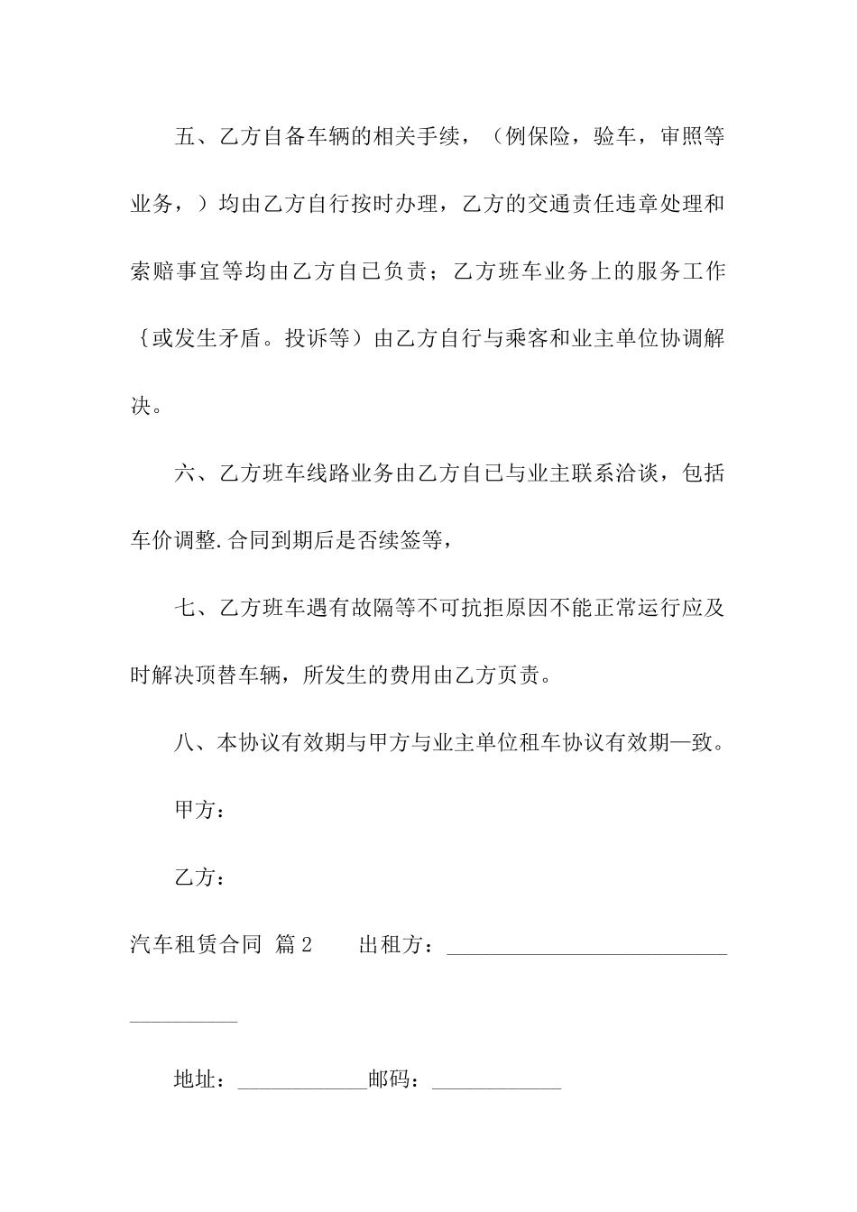 关于汽车租赁合同汇编十篇_第2页
