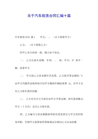 关于汽车租赁合同汇编十篇