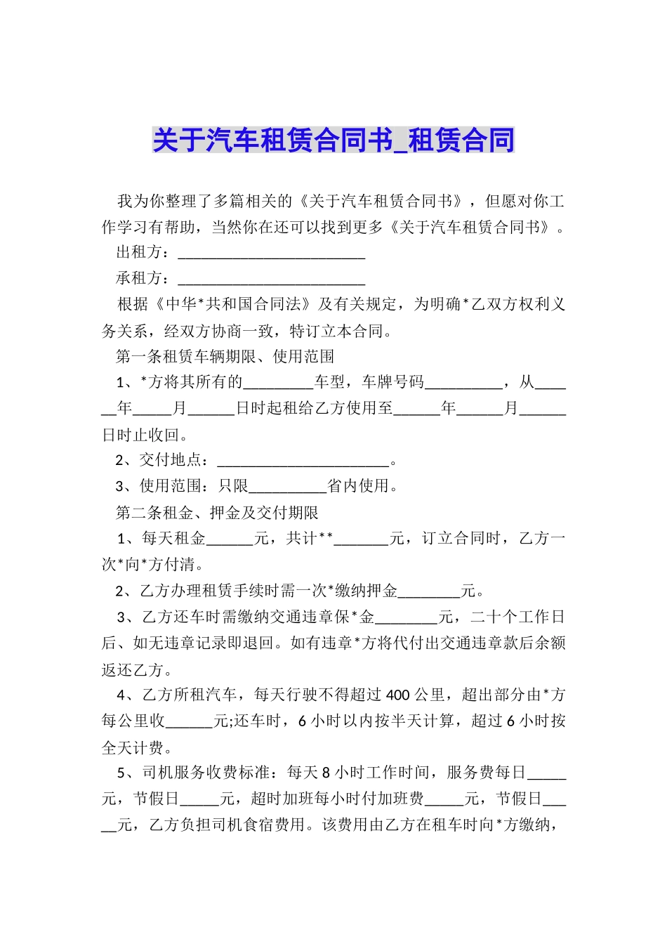关于汽车租赁合同书-租赁合同-_第1页