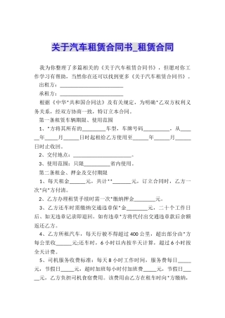 关于汽车租赁合同书-租赁合同-