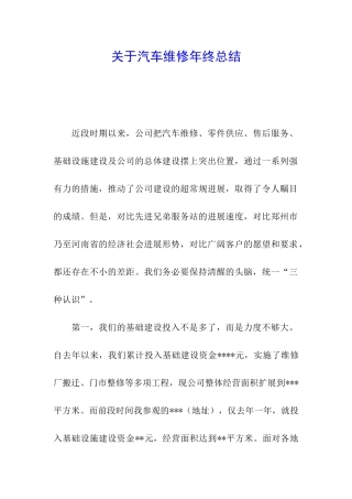 关于汽车维修年终总结