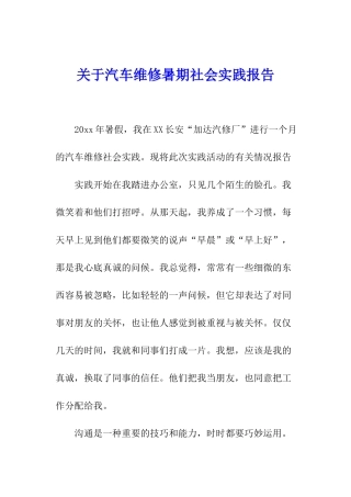 关于汽车维修暑期社会实践报告