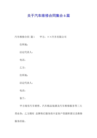 关于汽车维修合同集合6篇