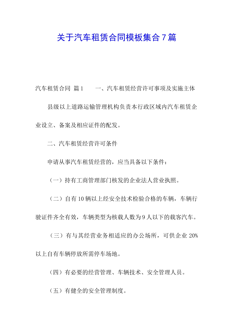 关于汽车租赁合同模板集合7篇_第1页