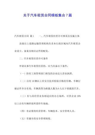关于汽车租赁合同模板集合7篇