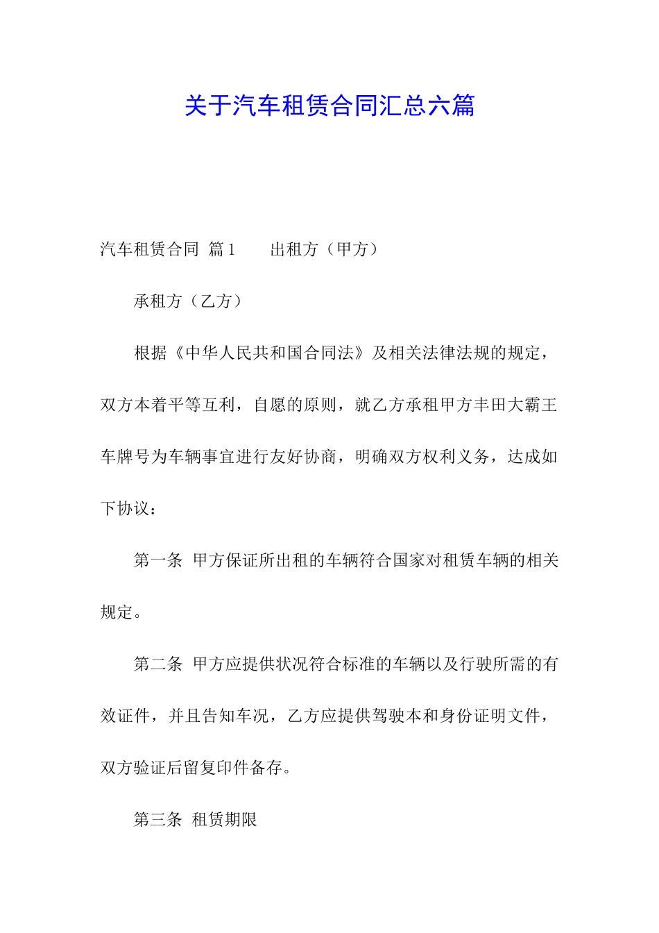 关于汽车租赁合同汇总六篇_第1页