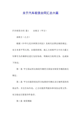 关于汽车租赁合同汇总六篇