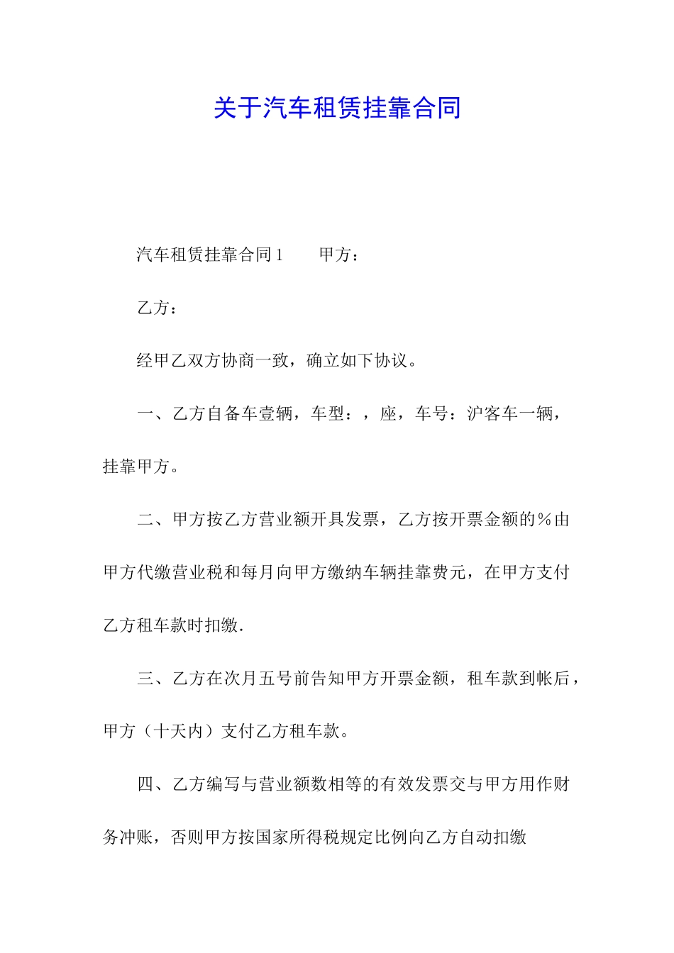 关于汽车租赁挂靠合同_第1页