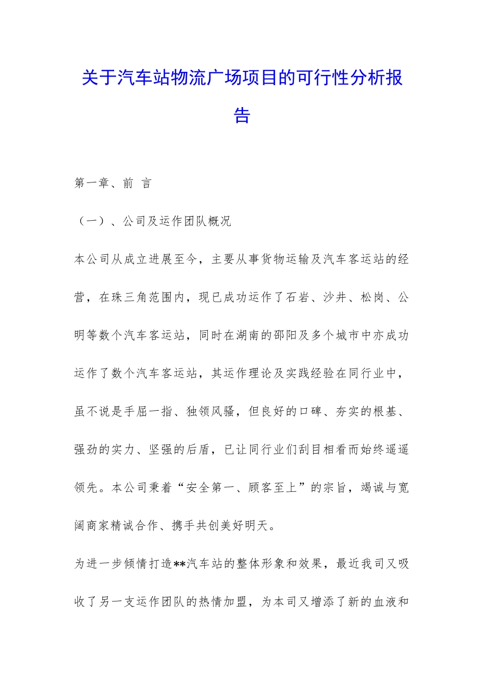 关于汽车站物流广场项目的可行性分析报告-_第1页