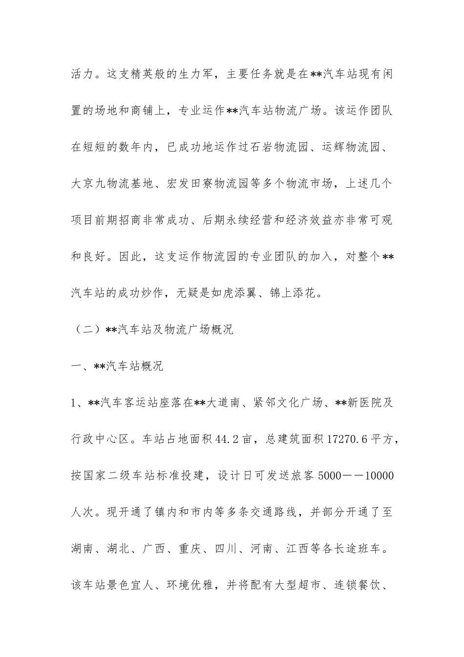 关于汽车站物流广场项目的可行性分析报告-_第2页