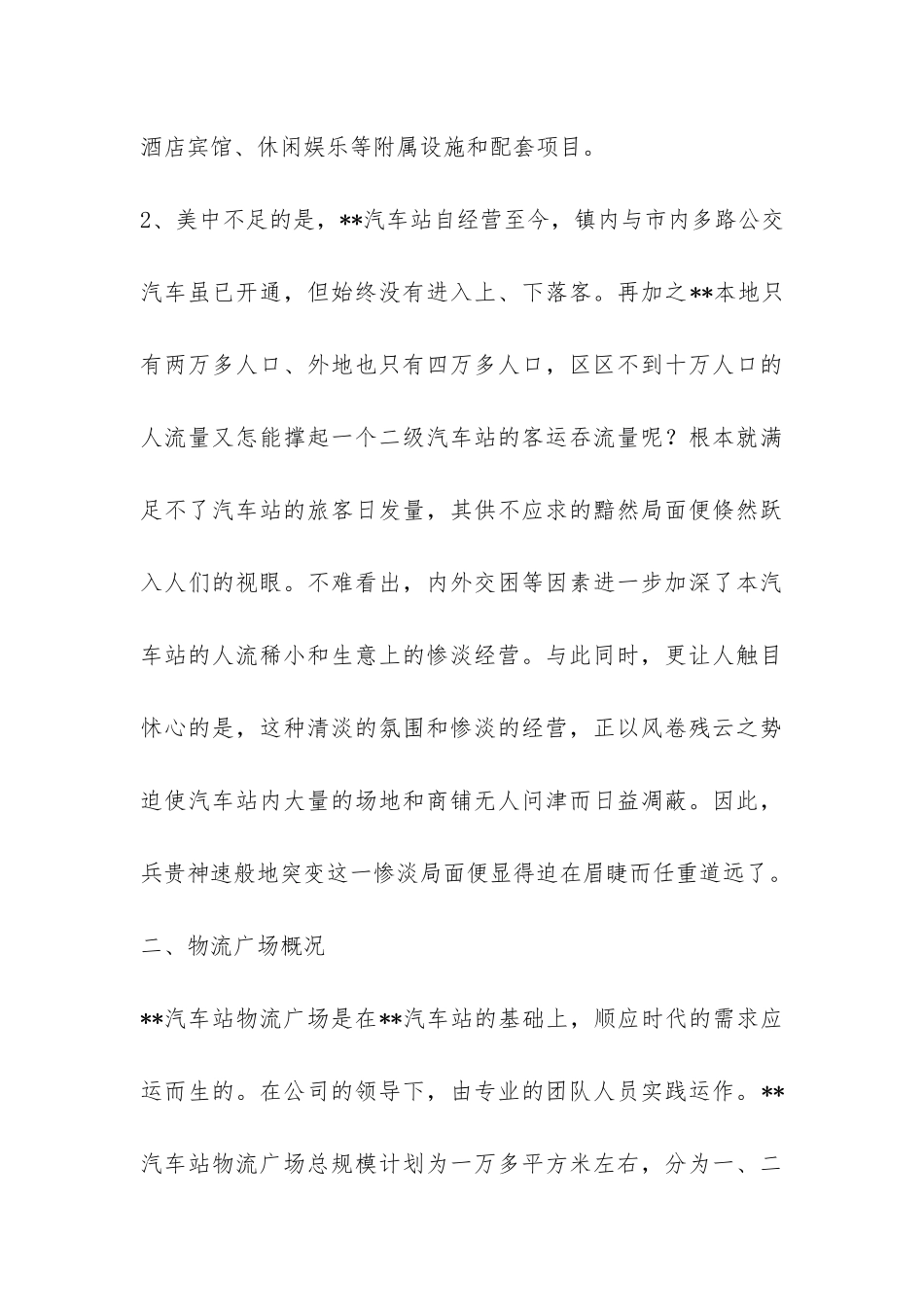 关于汽车站物流广场项目的可行性分析报告-_第3页